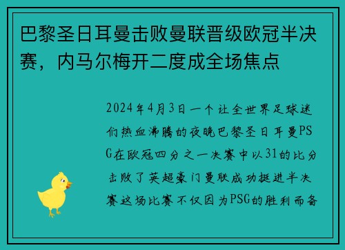巴黎圣日耳曼击败曼联晋级欧冠半决赛，内马尔梅开二度成全场焦点