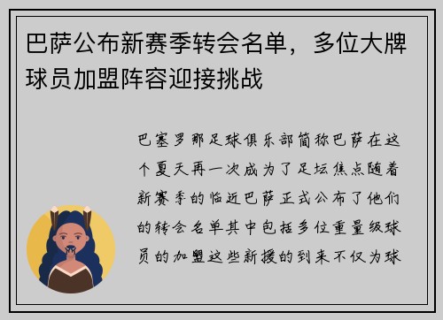 巴萨公布新赛季转会名单，多位大牌球员加盟阵容迎接挑战