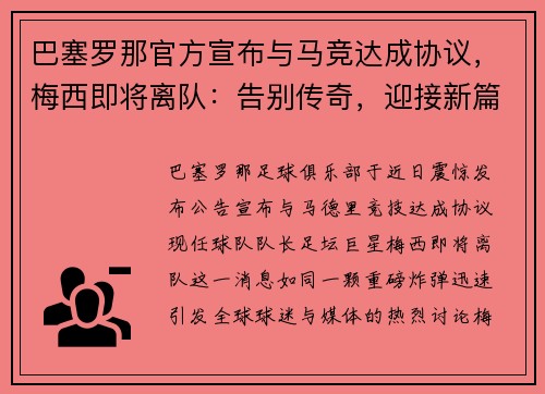 巴塞罗那官方宣布与马竞达成协议，梅西即将离队：告别传奇，迎接新篇章