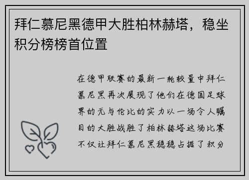 拜仁慕尼黑德甲大胜柏林赫塔，稳坐积分榜榜首位置