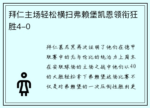 拜仁主场轻松横扫弗赖堡凯恩领衔狂胜4-0