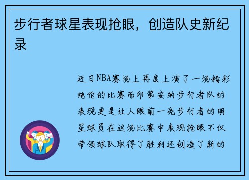 步行者球星表现抢眼，创造队史新纪录