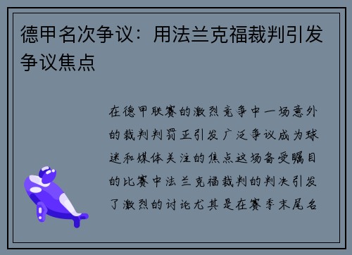 德甲名次争议：用法兰克福裁判引发争议焦点