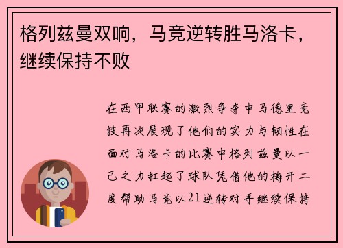 格列兹曼双响，马竞逆转胜马洛卡，继续保持不败