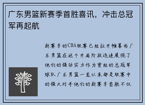 广东男篮新赛季首胜喜讯，冲击总冠军再起航