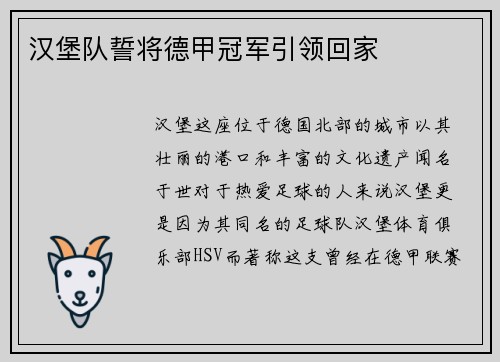 汉堡队誓将德甲冠军引领回家
