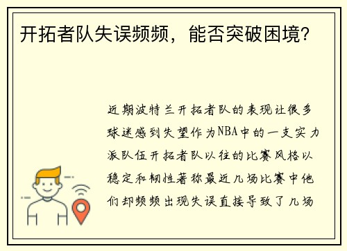 开拓者队失误频频，能否突破困境？