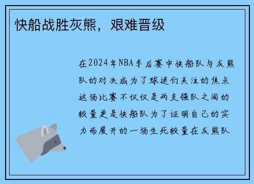 快船战胜灰熊，艰难晋级