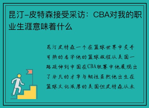 昆汀-皮特森接受采访：CBA对我的职业生涯意味着什么