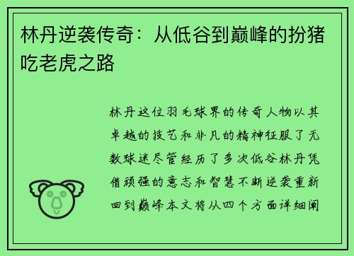 林丹逆袭传奇：从低谷到巅峰的扮猪吃老虎之路