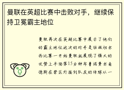 曼联在英超比赛中击败对手，继续保持卫冕霸主地位