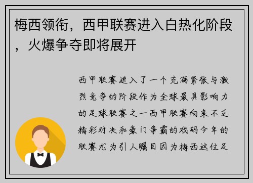 梅西领衔，西甲联赛进入白热化阶段，火爆争夺即将展开