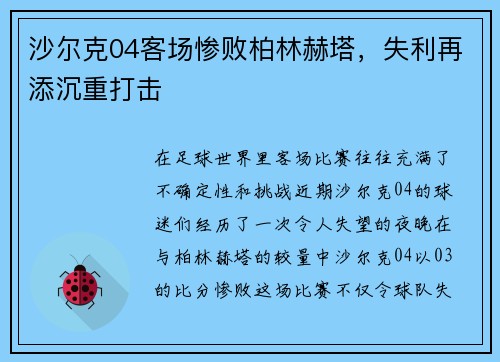 沙尔克04客场惨败柏林赫塔，失利再添沉重打击