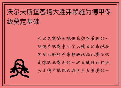 沃尔夫斯堡客场大胜弗赖施为德甲保级奠定基础