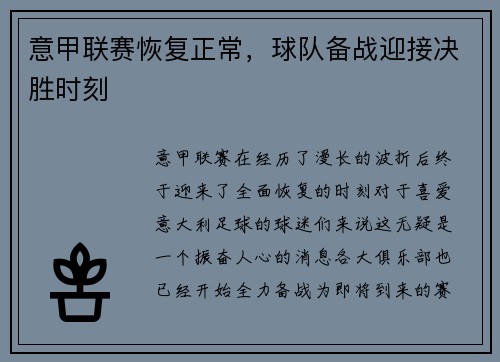 意甲联赛恢复正常，球队备战迎接决胜时刻