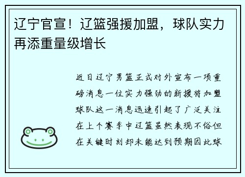辽宁官宣！辽篮强援加盟，球队实力再添重量级增长