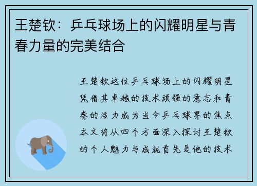 王楚钦：乒乓球场上的闪耀明星与青春力量的完美结合