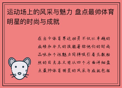 运动场上的风采与魅力 盘点最帅体育明星的时尚与成就