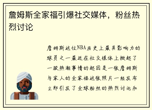 詹姆斯全家福引爆社交媒体，粉丝热烈讨论