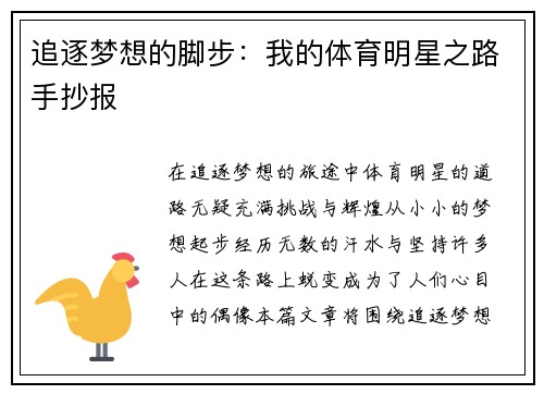 追逐梦想的脚步：我的体育明星之路手抄报