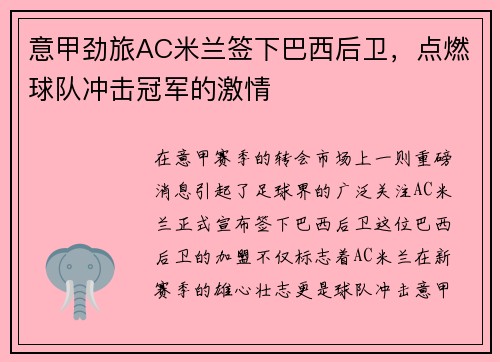 意甲劲旅AC米兰签下巴西后卫，点燃球队冲击冠军的激情