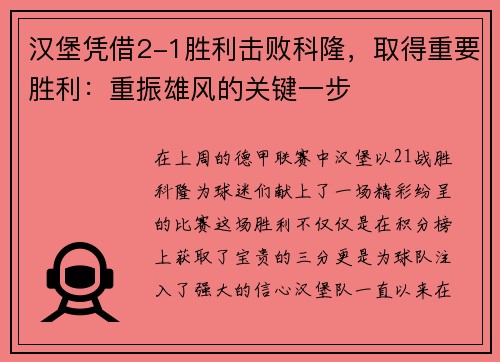 汉堡凭借2-1胜利击败科隆，取得重要胜利：重振雄风的关键一步