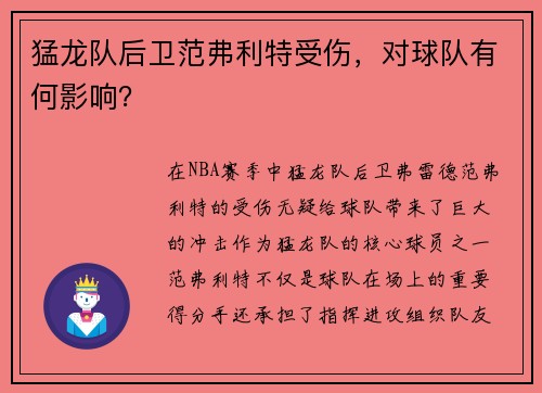 猛龙队后卫范弗利特受伤，对球队有何影响？
