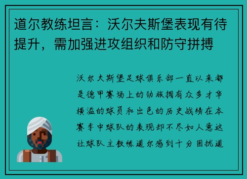道尔教练坦言：沃尔夫斯堡表现有待提升，需加强进攻组织和防守拼搏