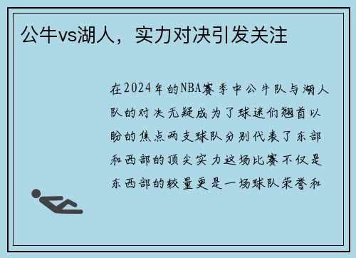 公牛vs湖人，实力对决引发关注