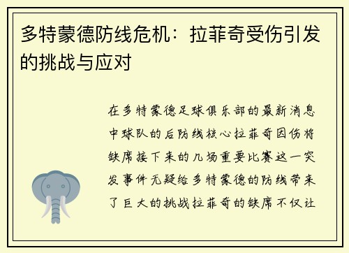 多特蒙德防线危机：拉菲奇受伤引发的挑战与应对