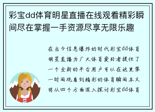 彩宝dd体育明星直播在线观看精彩瞬间尽在掌握一手资源尽享无限乐趣