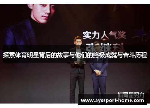 探索体育明星背后的故事与他们的终极成就与奋斗历程