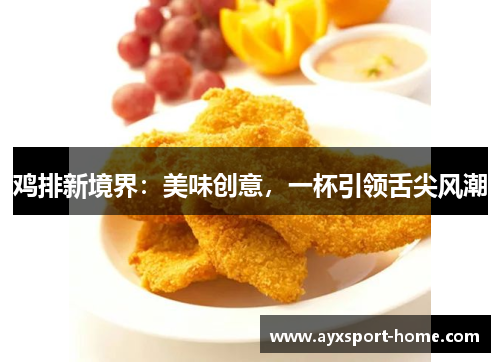 鸡排新境界：美味创意，一杯引领舌尖风潮