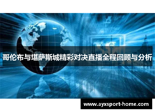 哥伦布与堪萨斯城精彩对决直播全程回顾与分析