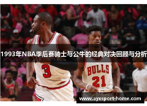 1993年NBA季后赛骑士与公牛的经典对决回顾与分析